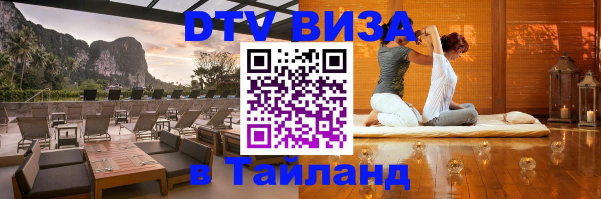 Как сделать DTV визу в Тайланд 