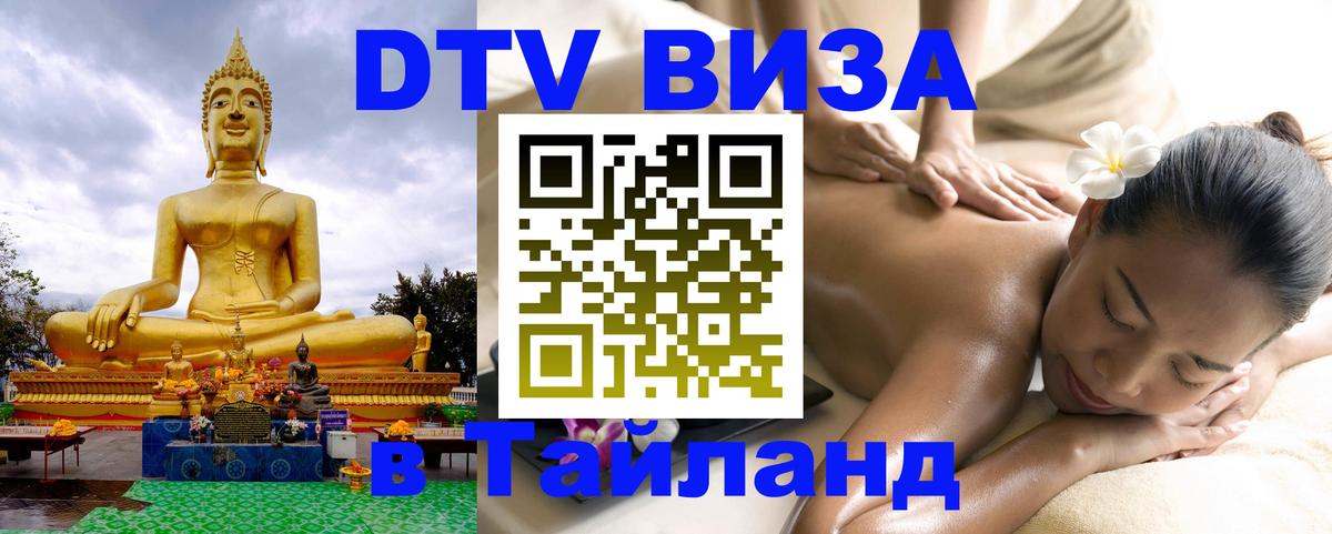 ДТВ VISA Тайланд для фрилансеров 