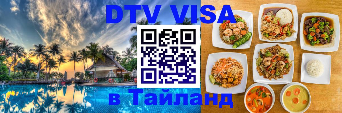 Стоимость и условия DTV визы — оформление в Таиланд под ключ - Эр-Рияд 